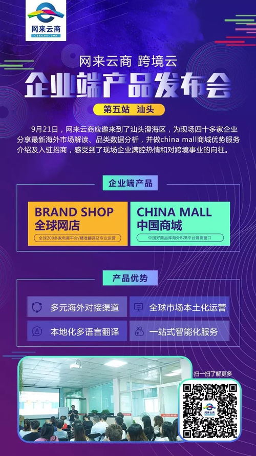 網(wǎng)來(lái)云商跨境云重磅來(lái)襲, 全球開(kāi)店 和 中國(guó)商城 兩大企業(yè)端產(chǎn)品發(fā)布活動(dòng)火熱進(jìn)行中