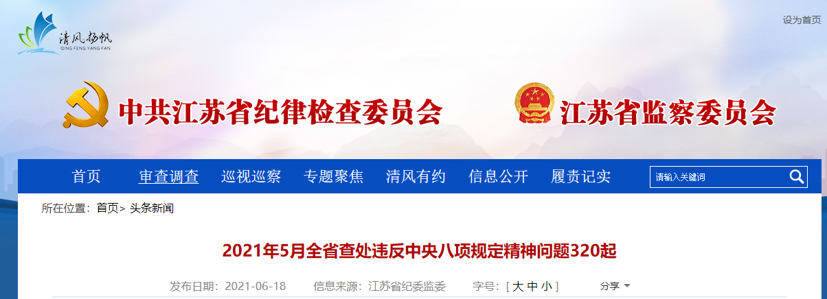 江蘇:2021年5月查處違反中央八項規定精神問題320起,處理517人