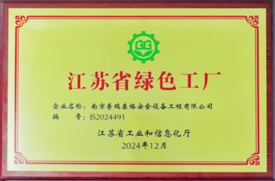 喜報(bào)！普瑞泰格獲評“江蘇省綠色工廠”